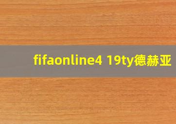 fifaonline4 19ty德赫亚